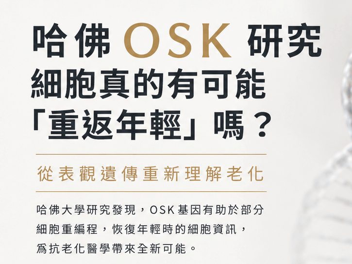 細胞真的有可能「重返年輕」嗎？